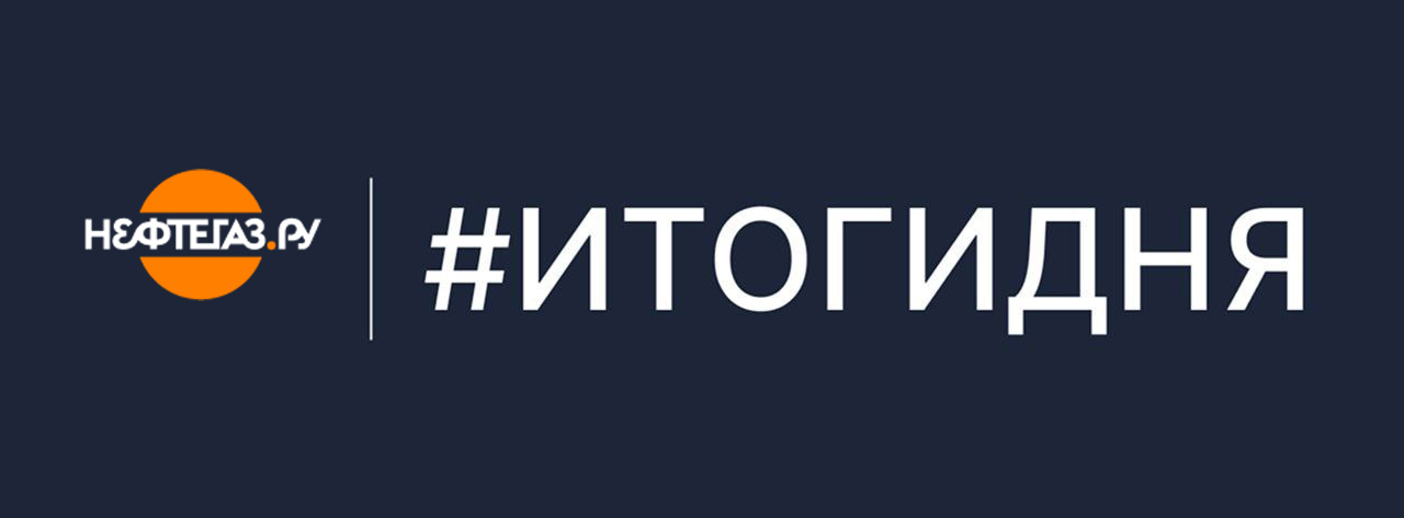 Главные новости понедельника: топ-10 от Нефтегаз.РУ
